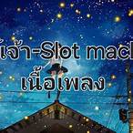 เนื้อเพลง จันทร์ เจ้า slot machine